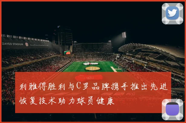 利雅得胜利与C罗品牌携手推出先进恢复技术助力球员健康