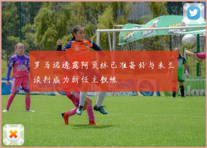 罗马诺透露阿莫林已准备好与米兰谈判成为新任主教练