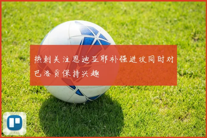 热刺关注恩迪亚耶补强进攻同时对巴洛贡保持兴趣