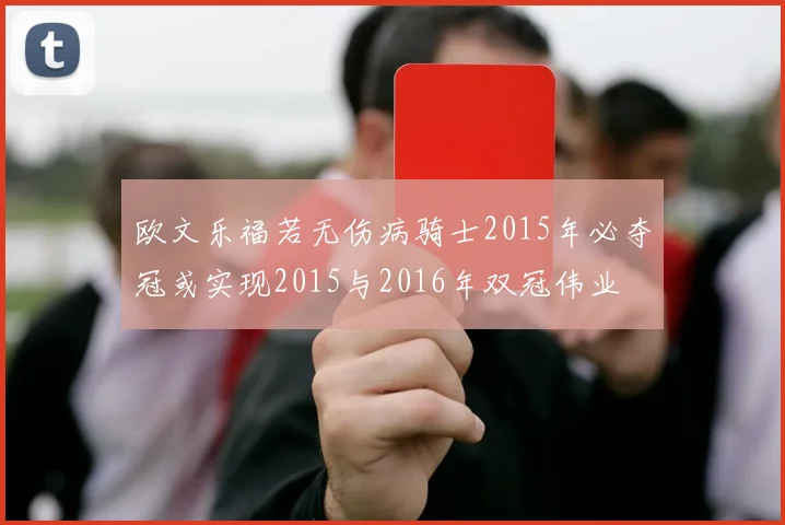 欧文乐福若无伤病骑士2015年必夺冠或实现2015与2016年双冠伟业