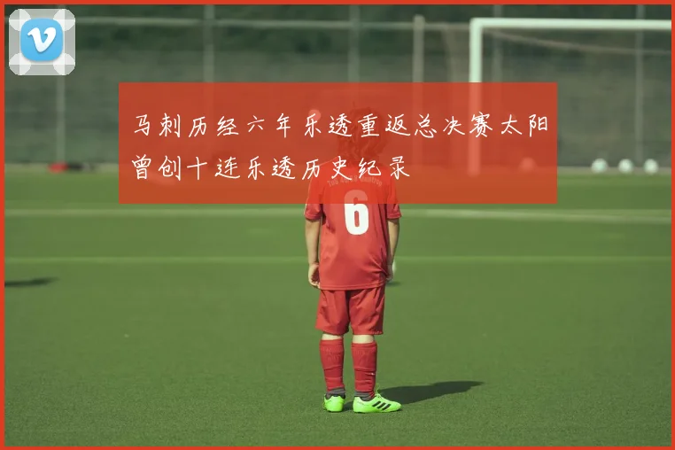 马刺历经六年乐透重返总决赛太阳曾创十连乐透历史纪录