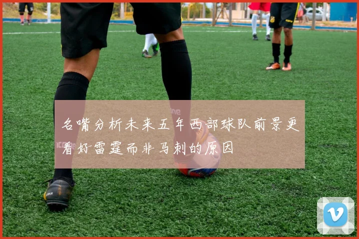 名嘴分析未来五年西部球队前景更看好雷霆而非马刺的原因