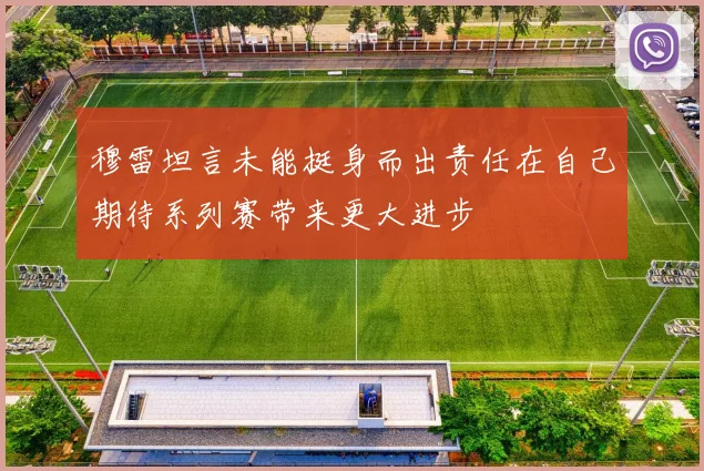 穆雷坦言未能挺身而出责任在自己期待系列赛带来更大进步