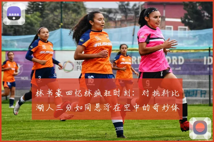 林书豪回忆林疯狂时刻：对抗科比湖人三分如同悬浮在空中的奇妙体验